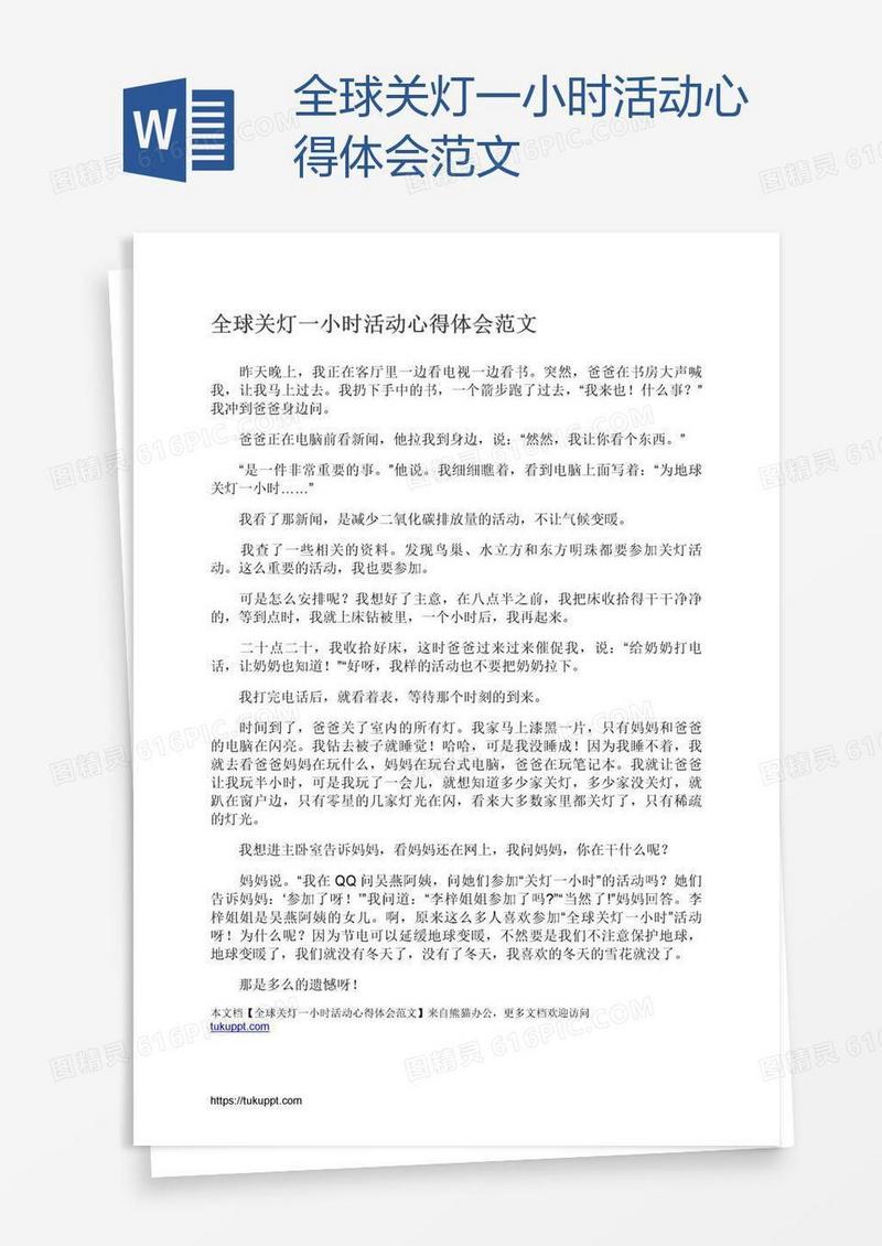 全球关灯一小时活动心得体会范文