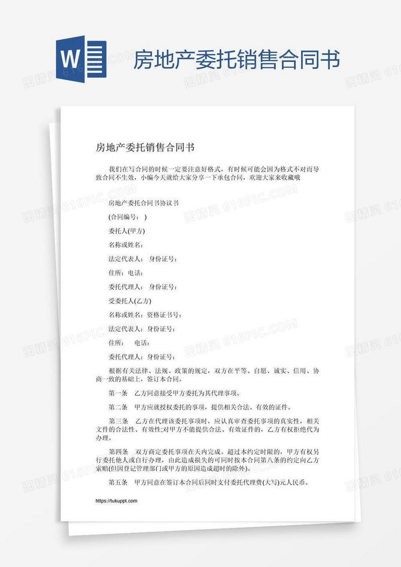 房地产委托销售合同书
