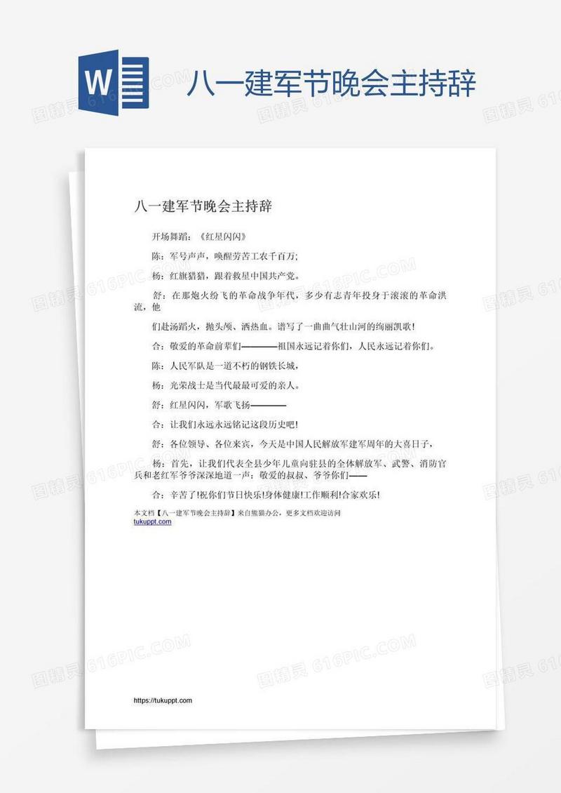 八一建军节晚会主持辞
