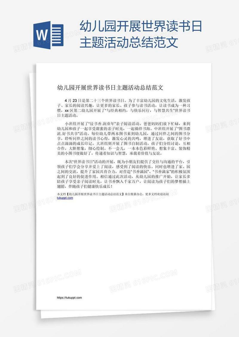 幼儿园开展世界读书日主题活动总结范文