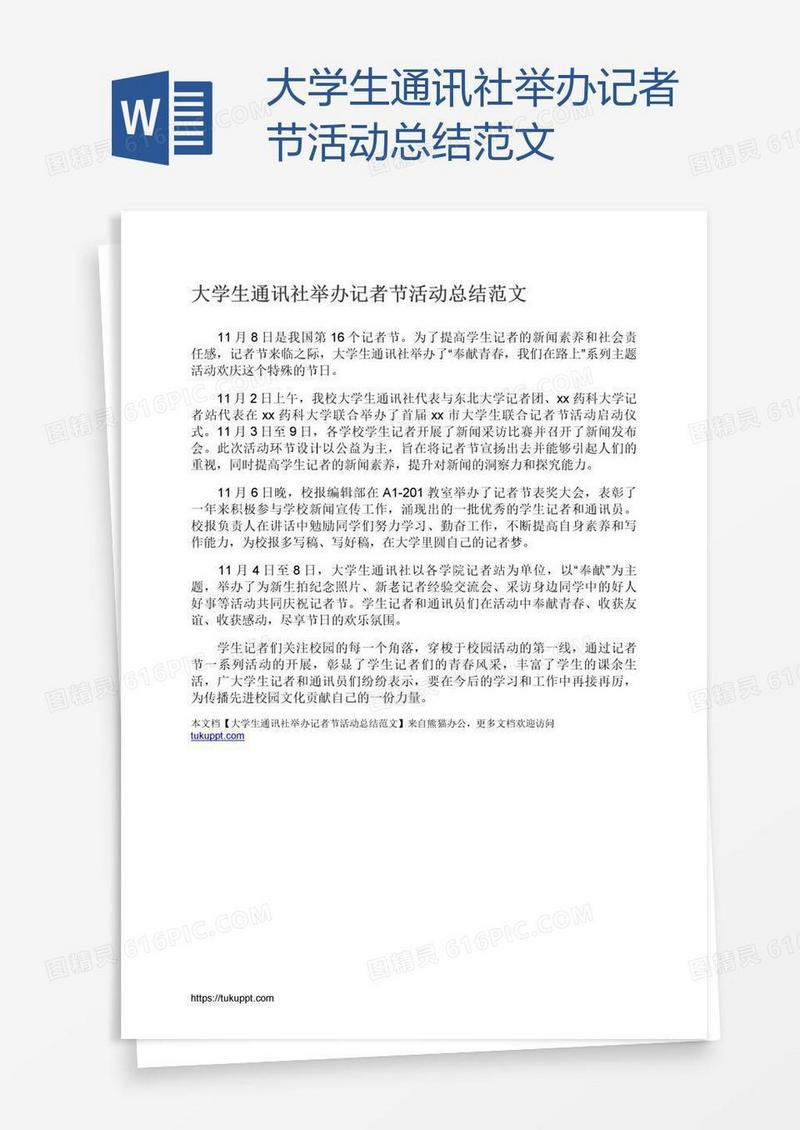 大学生通讯社举办记者节活动总结范文