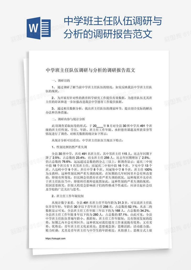 中学班主任队伍调研与分析的调研报告范文