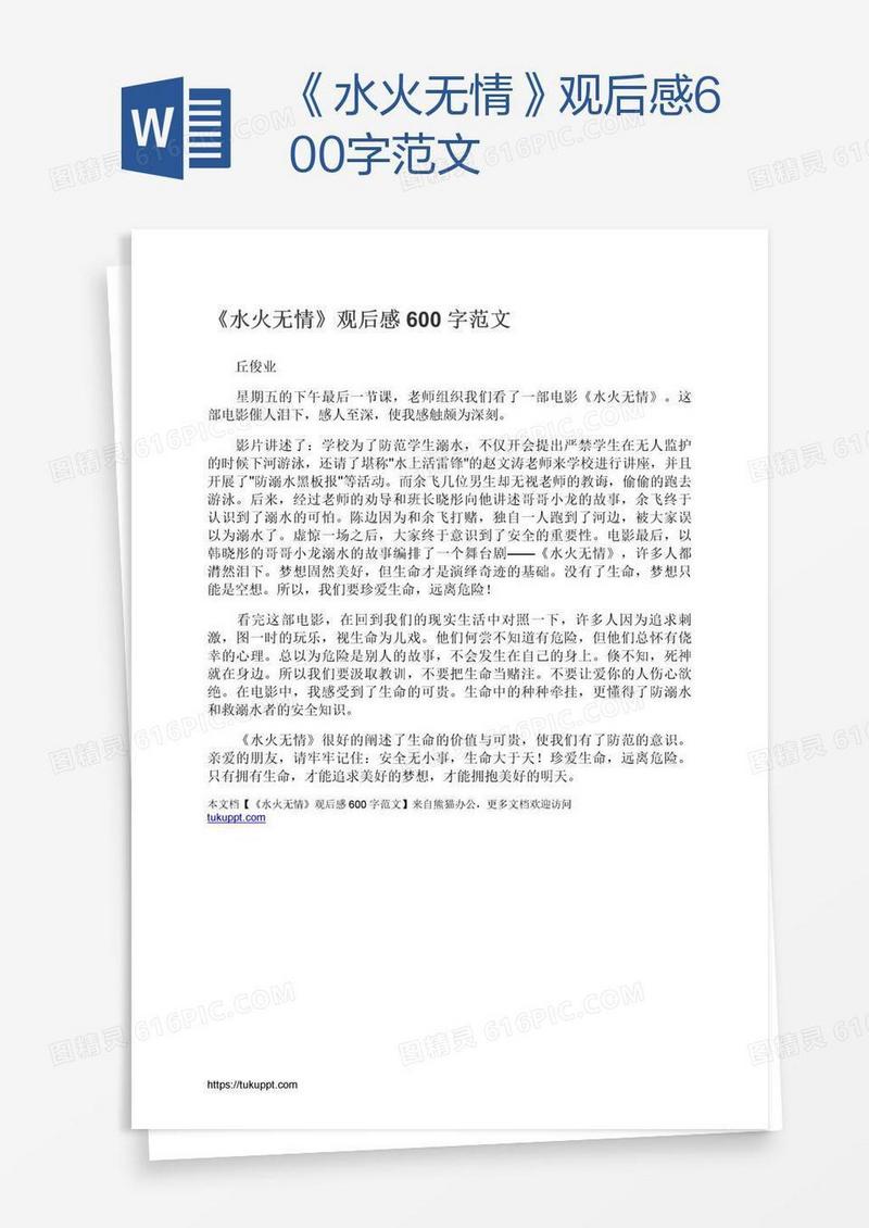 《水火无情》观后感600字范文