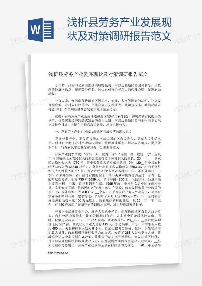 浅析县劳务产业发展现状及对策调研报告范文