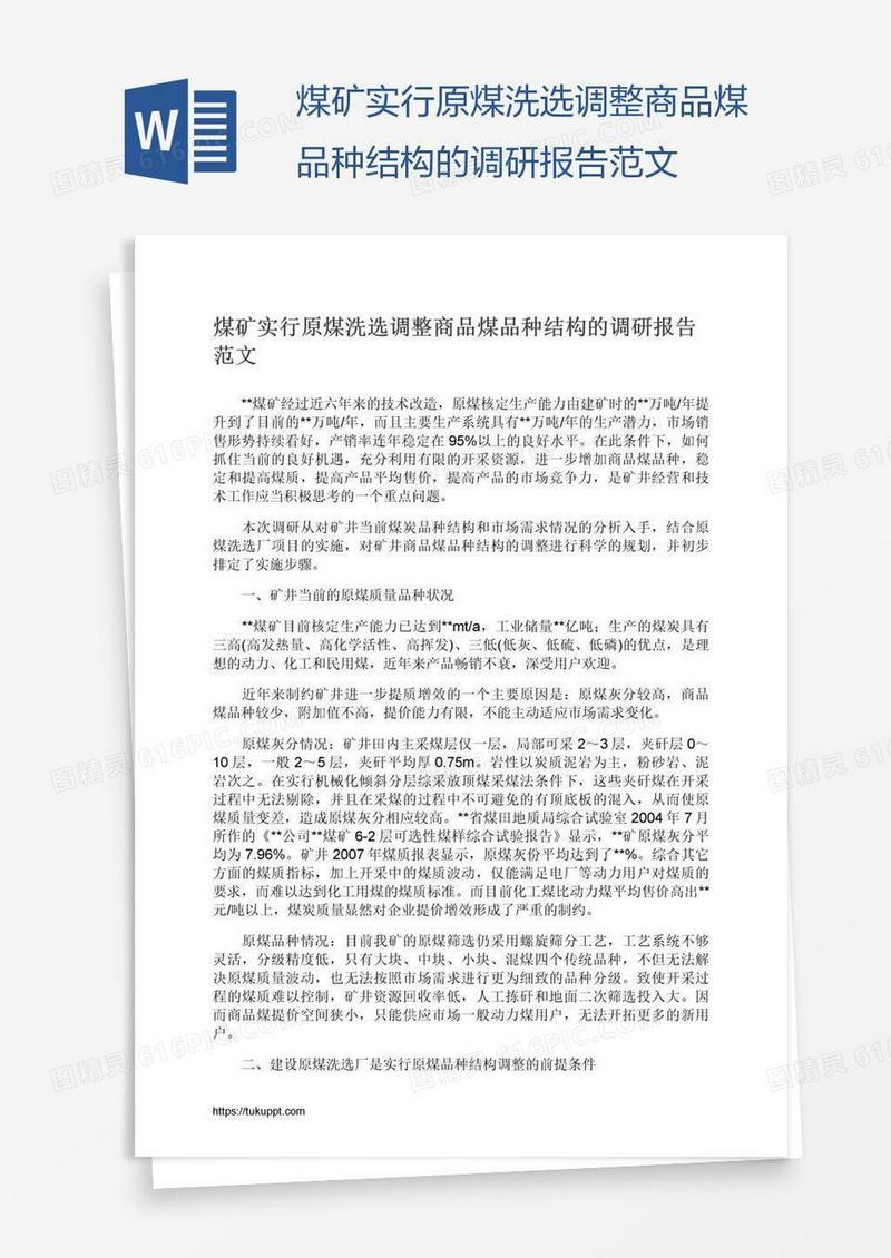 煤矿实行原煤洗选调整商品煤品种结构的调研报告范文