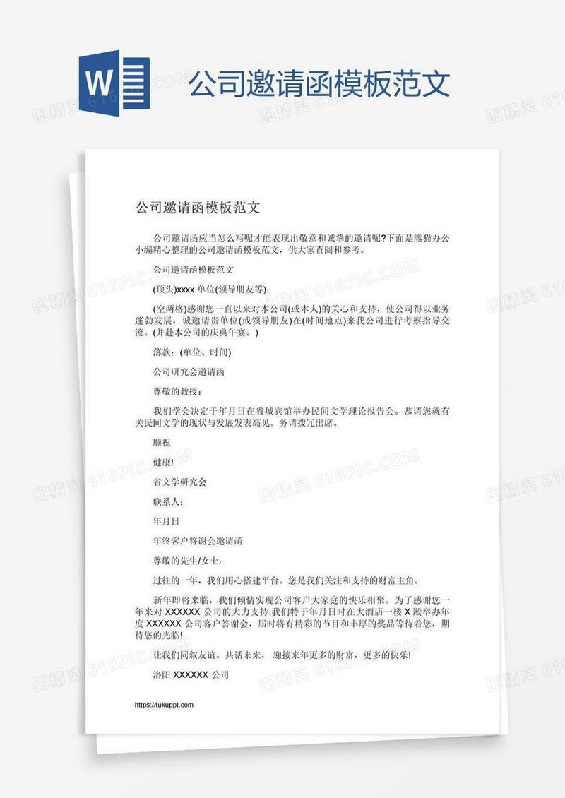 公司邀请函模板范文