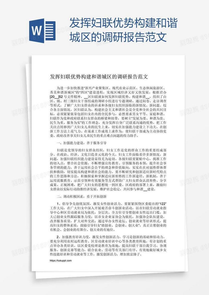 发挥妇联优势构建和谐城区的调研报告范文