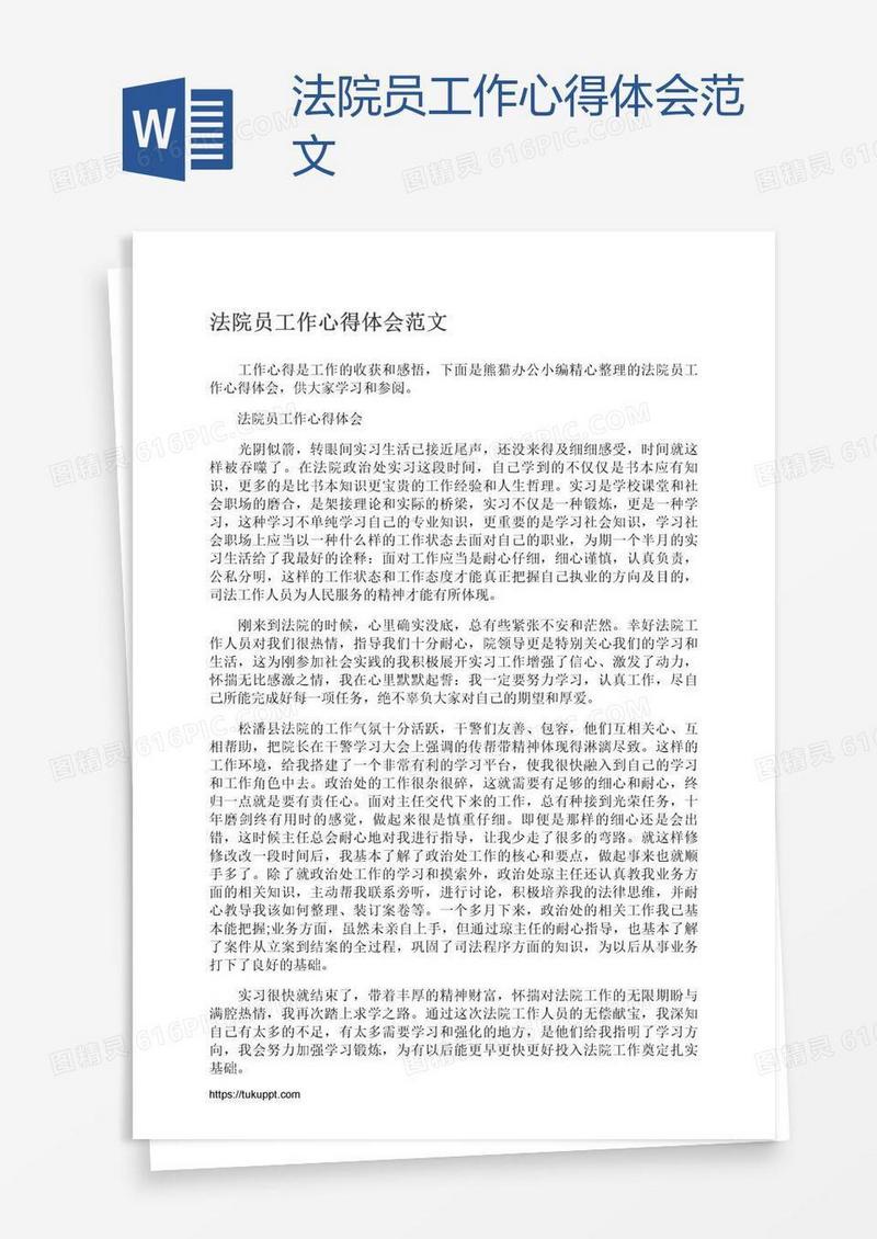 法院员工作心得体会范文
