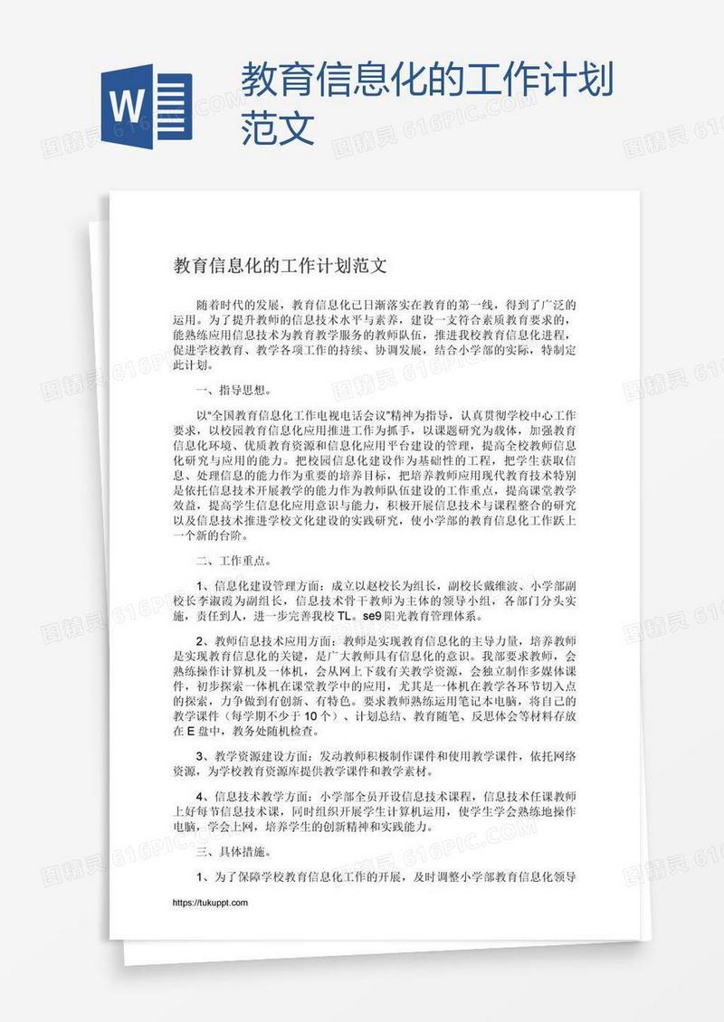 教育信息化的工作计划范文