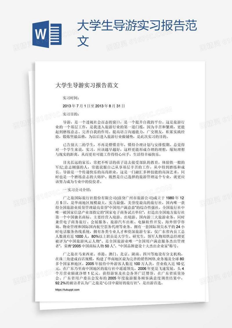 大学生导游实习报告范文