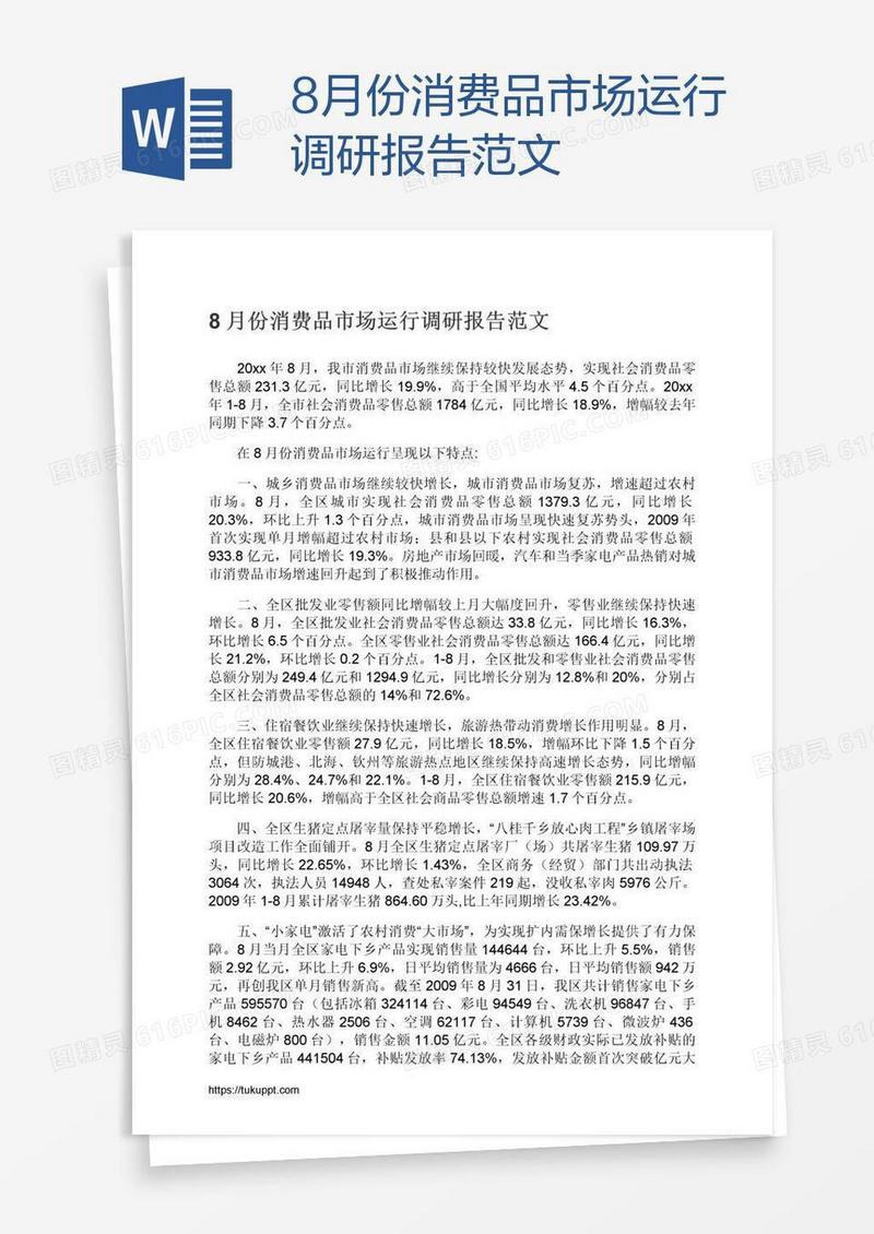 8月份消费品市场运行调研报告范文