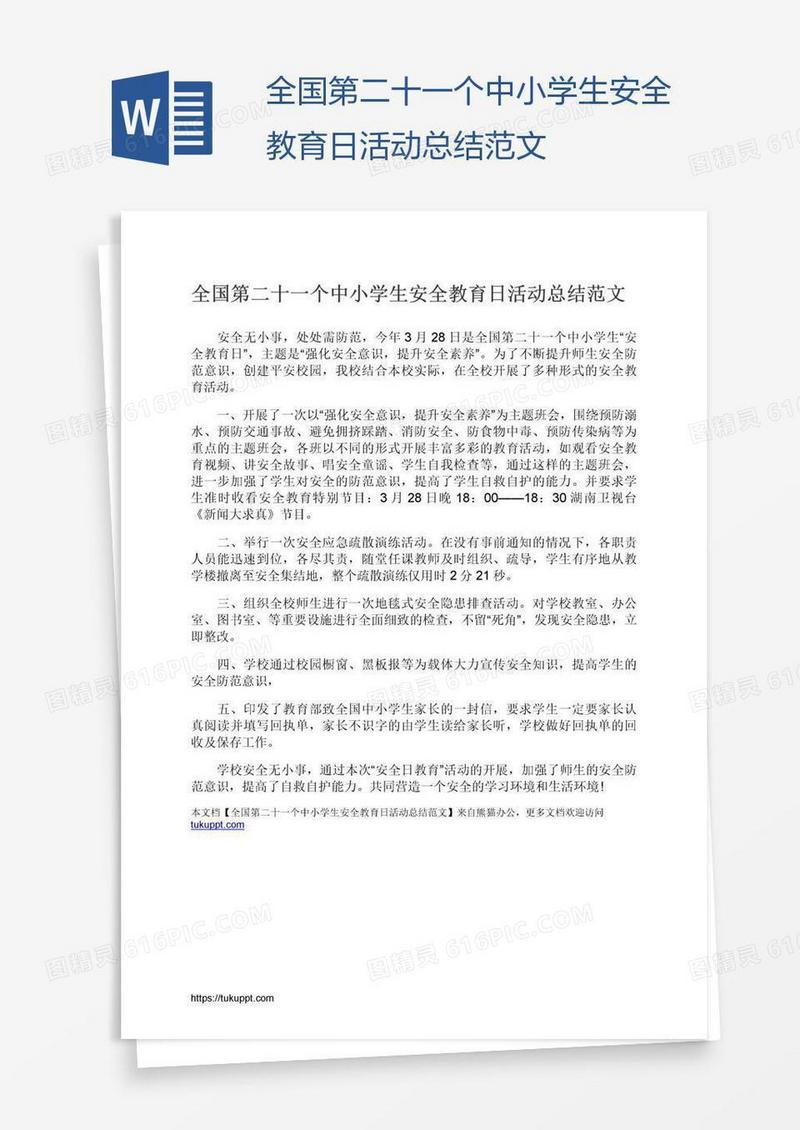 全国第二十一个中小学生安全教育日活动总结范文