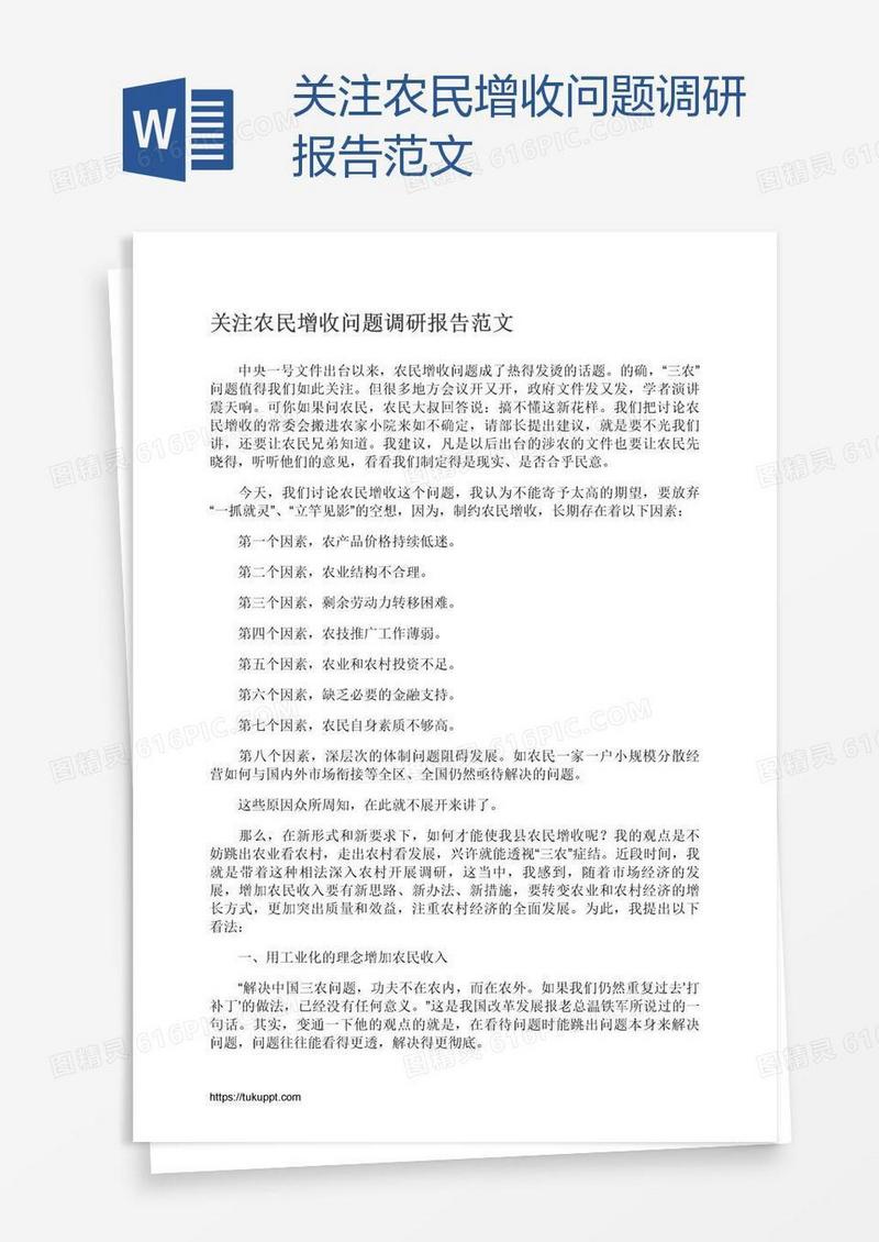 关注农民增收问题调研报告范文
