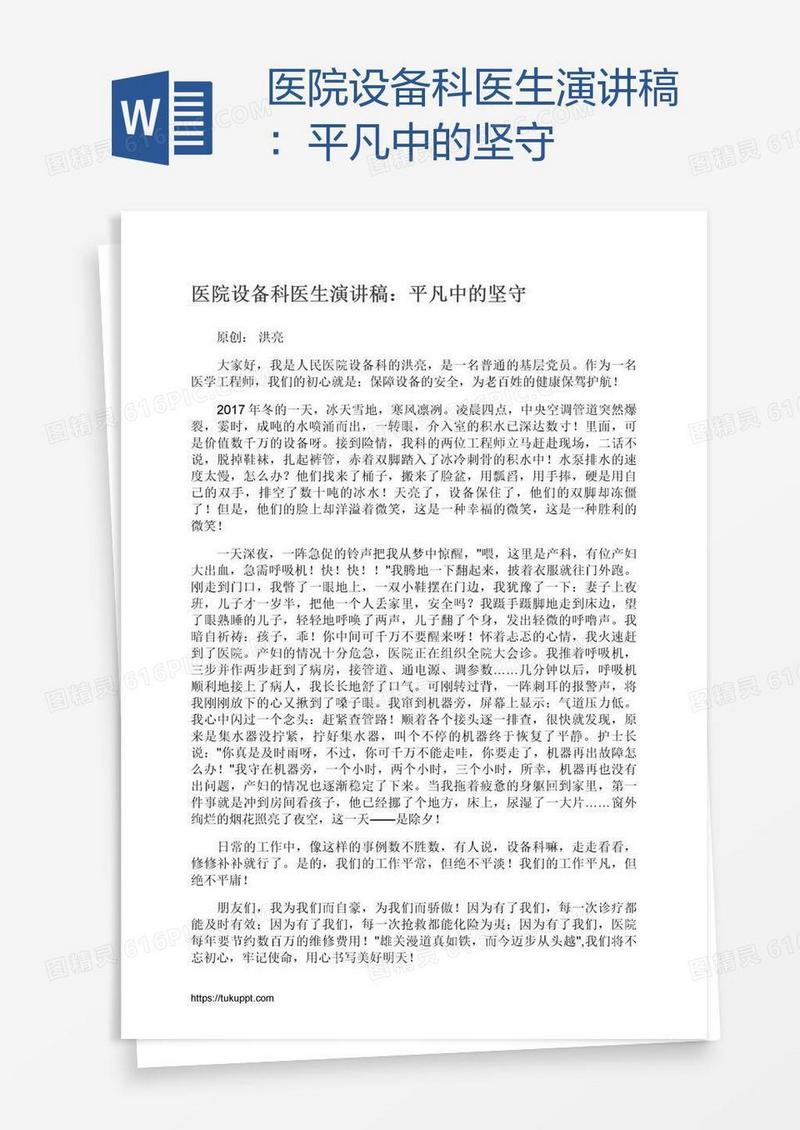 医院设备科医生演讲稿：平凡中的坚守