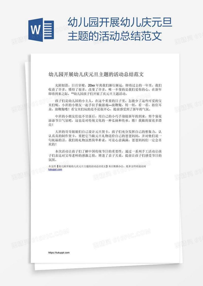 幼儿园开展幼儿庆元旦主题的活动总结范文
