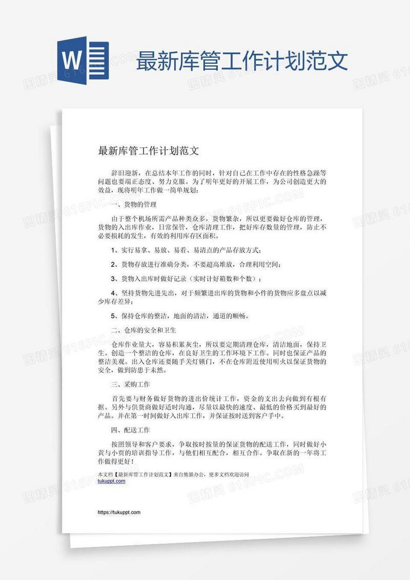 最新库管工作计划范文