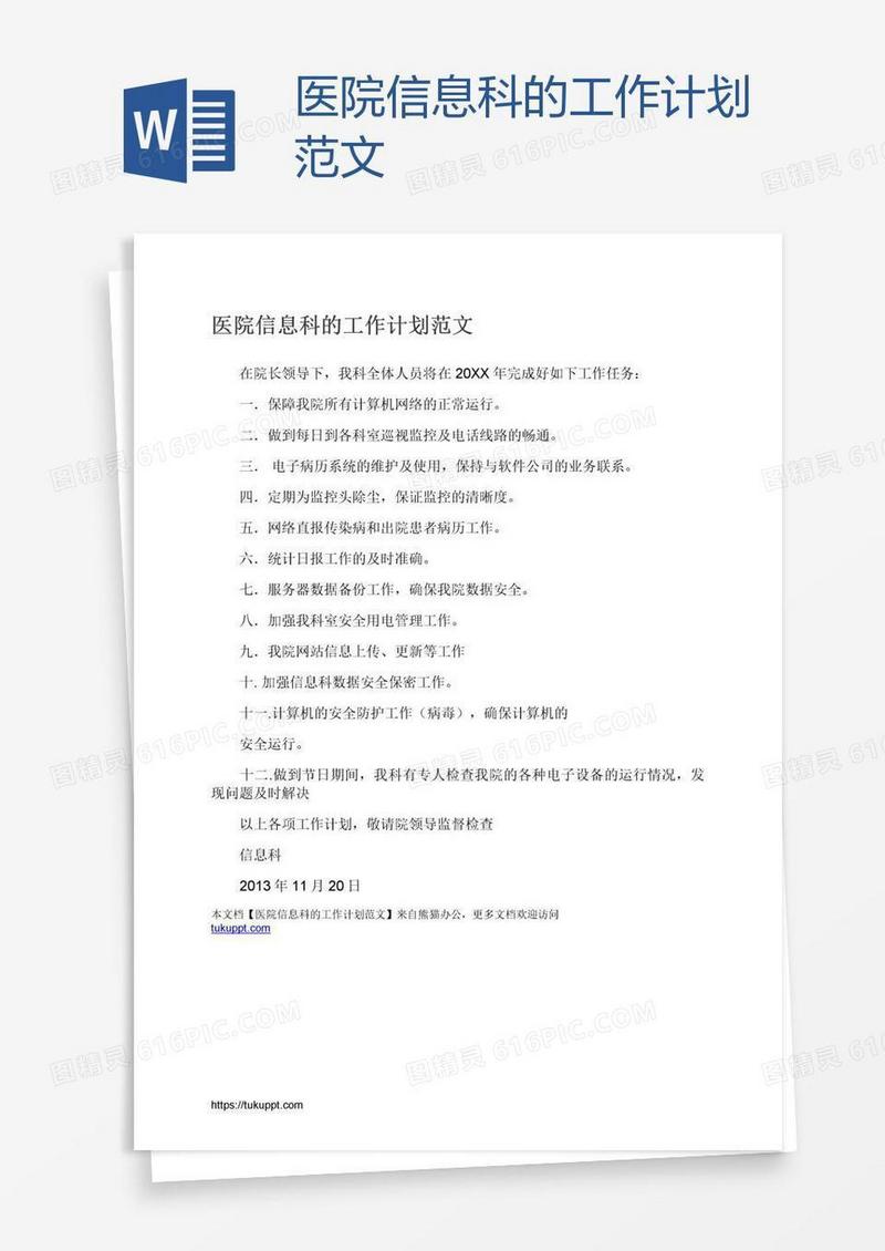 医院信息科的工作计划范文