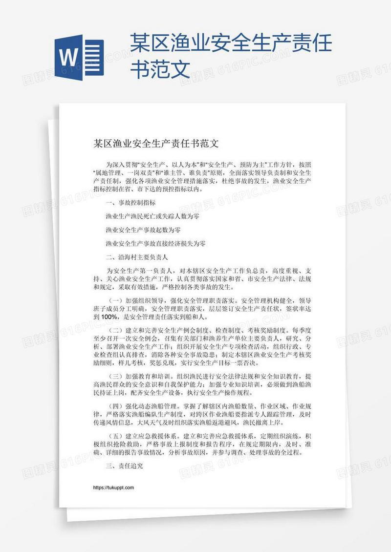 某区渔业安全生产责任书范文