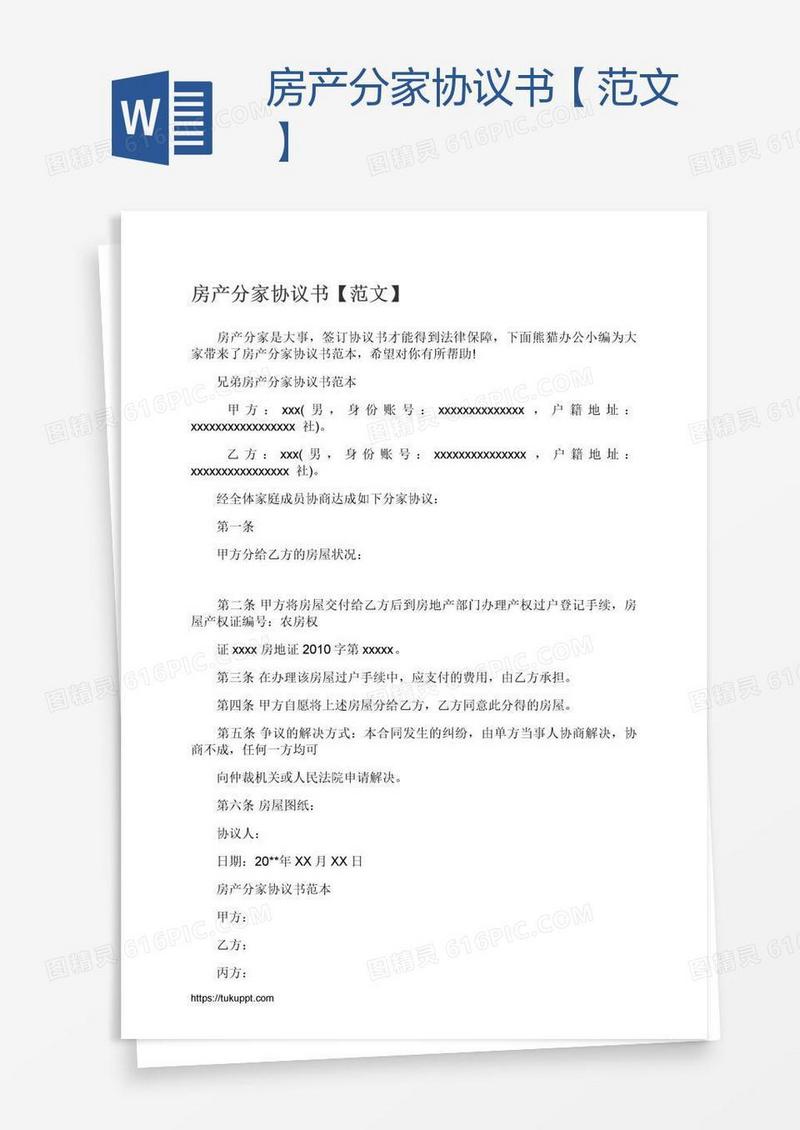 房产分家协议书【范文】