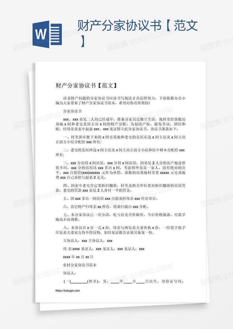 财产分家协议书【范文】