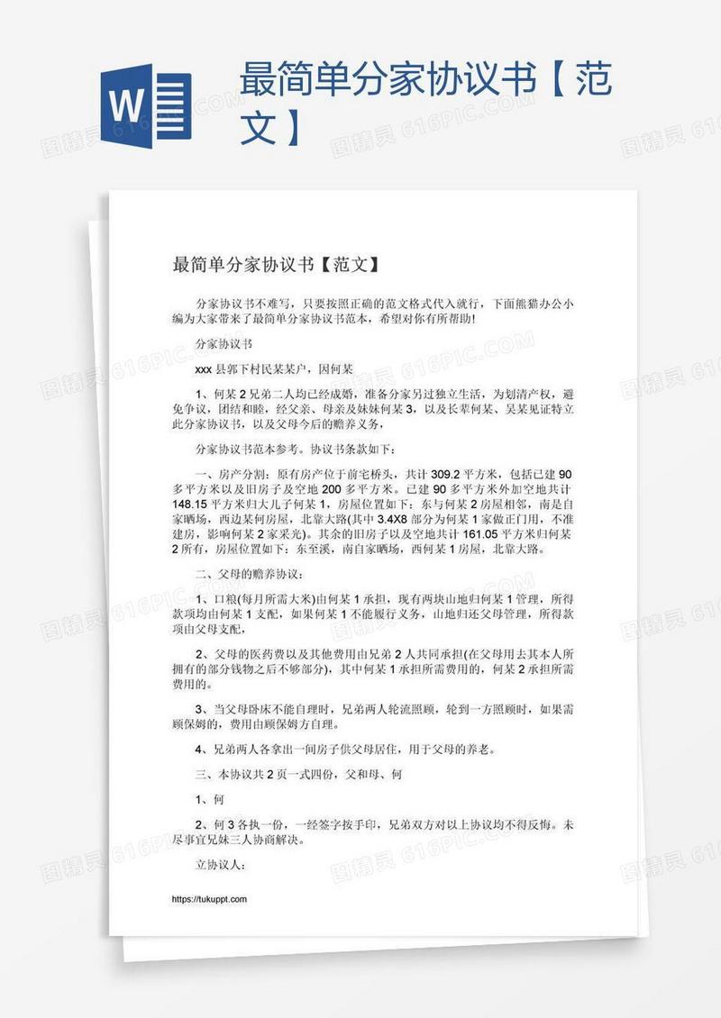 最简单分家协议书【范文】