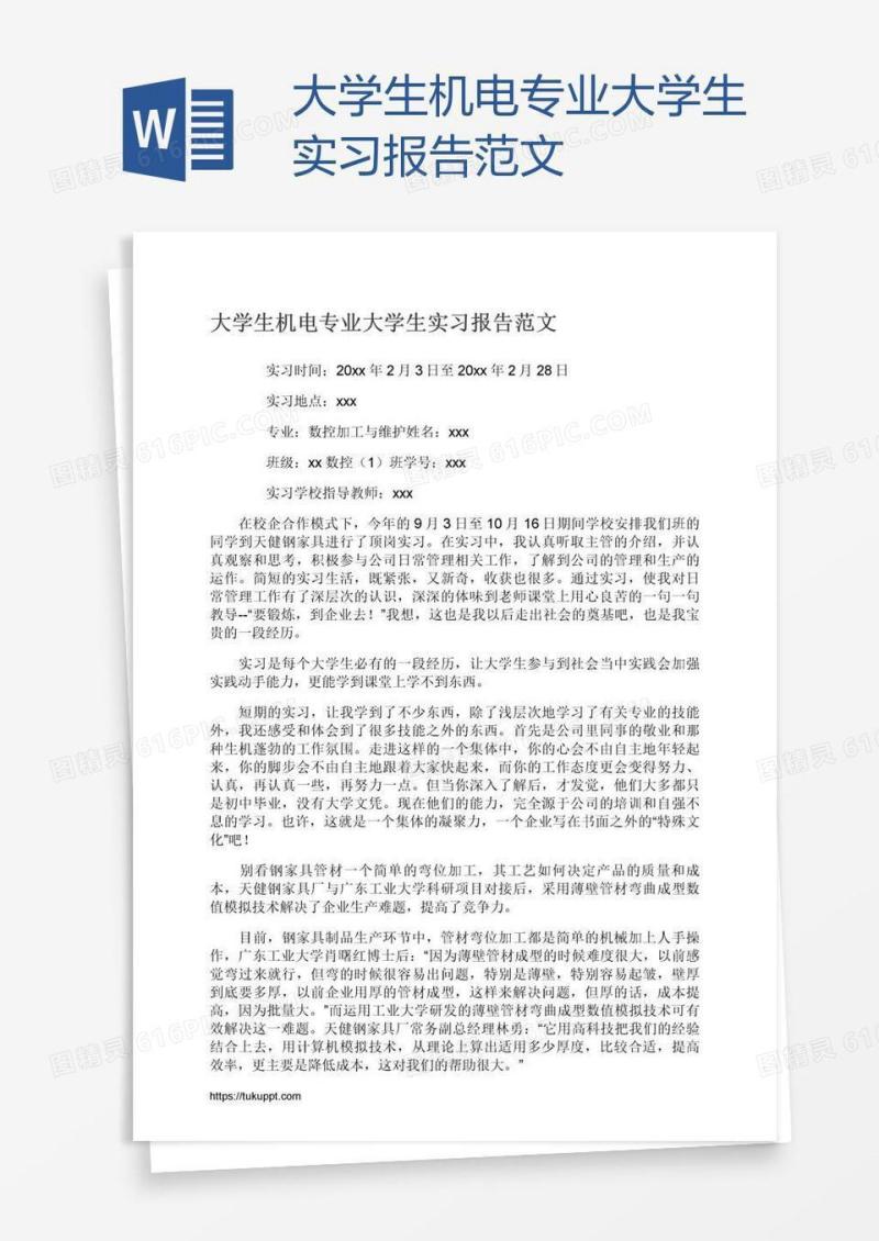 大学生机电专业大学生实习报告范文