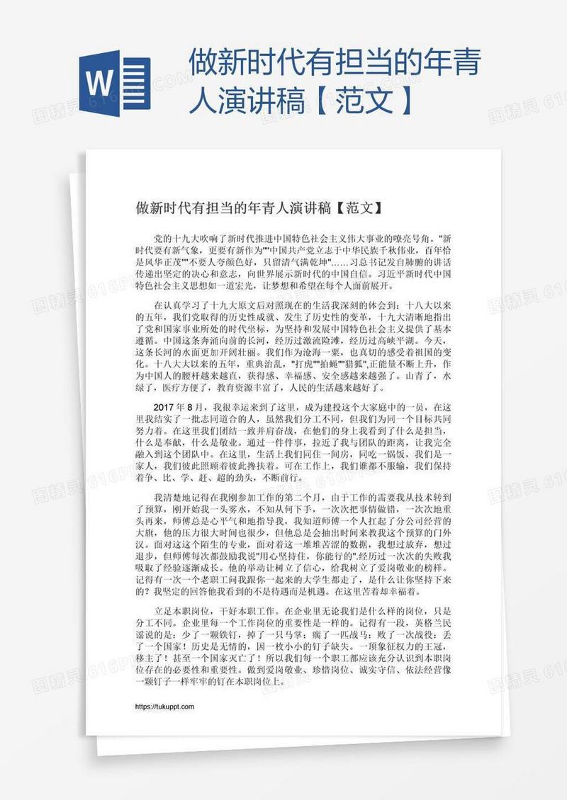 做新时代有担当的年青人演讲稿【范文】