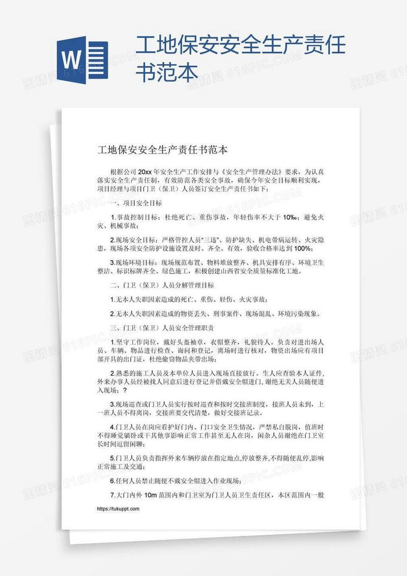 工地保安安全生产责任书范本