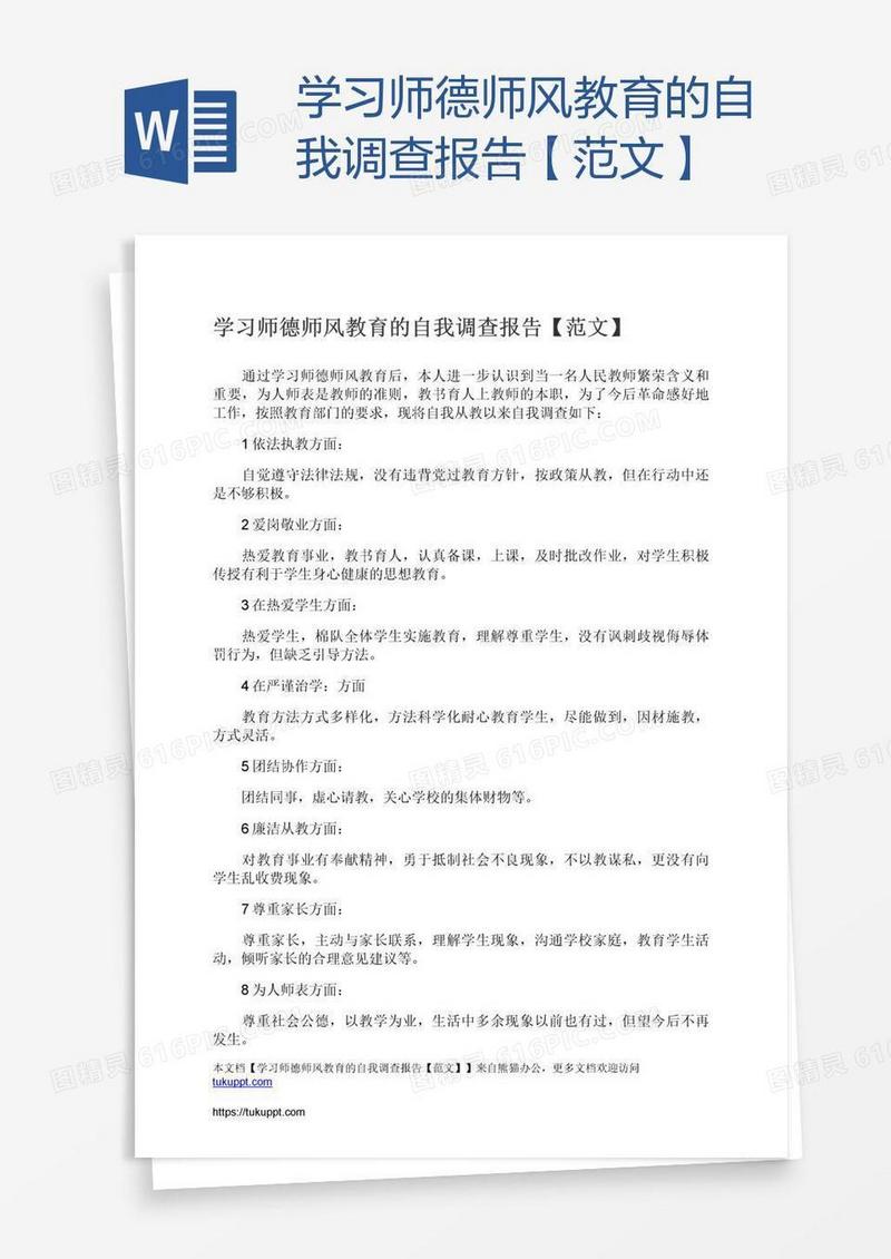 学习师德师风教育的自我调查报告【范文】