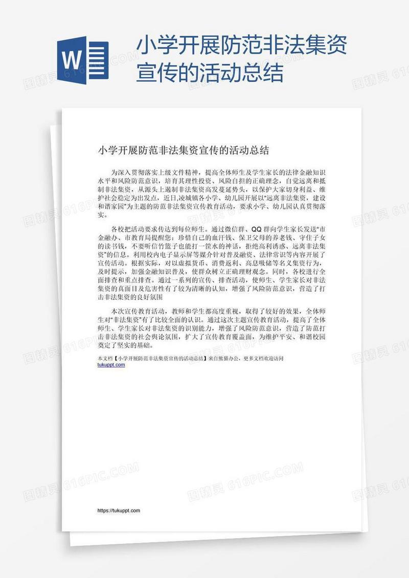 小学开展防范非法集资宣传的活动总结