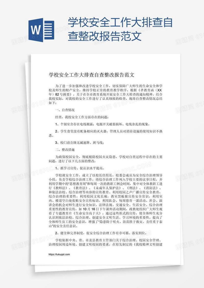 学校安全工作大排查自查整改报告范文