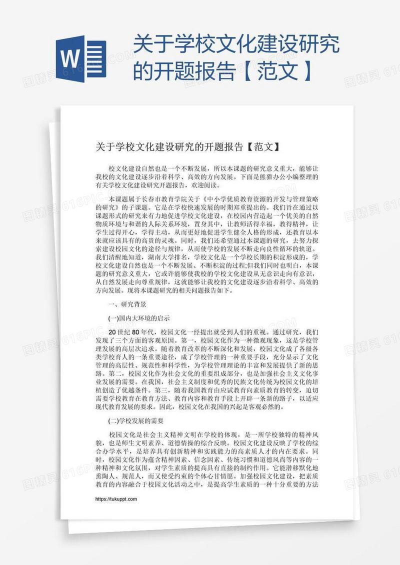 关于学校文化建设研究的开题报告【范文】