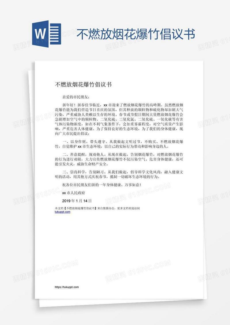 不燃放烟花爆竹倡议书