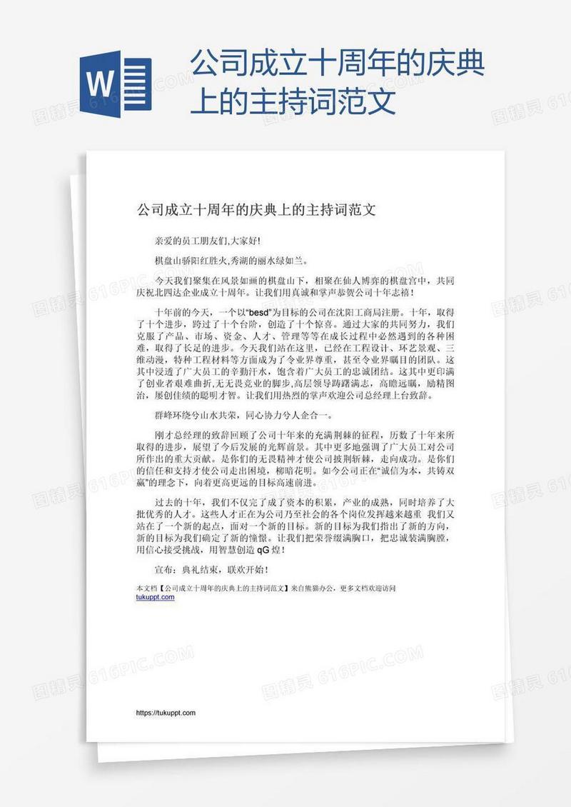 公司成立十周年的庆典上的主持词范文