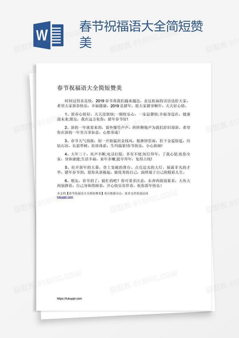 春节祝福语大全简短赞美