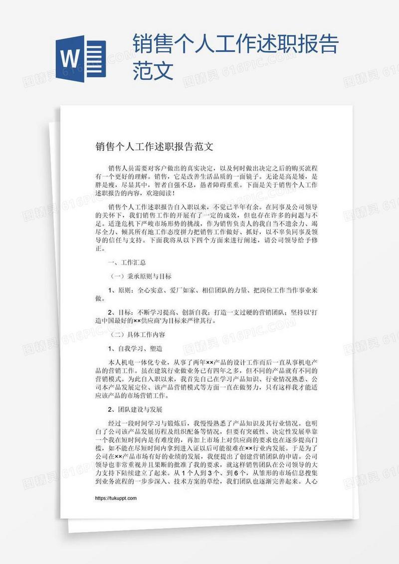 销售个人工作述职报告范文