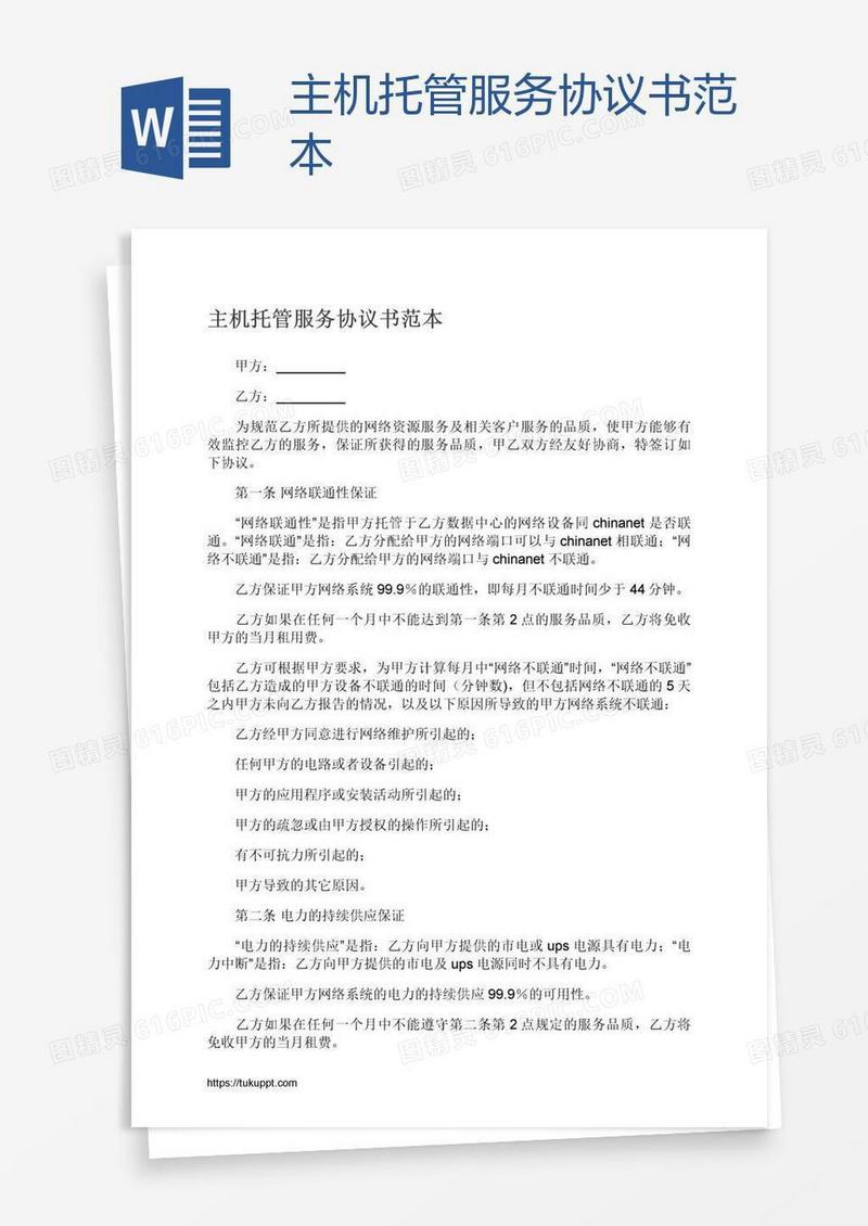 主机托管服务协议书范本