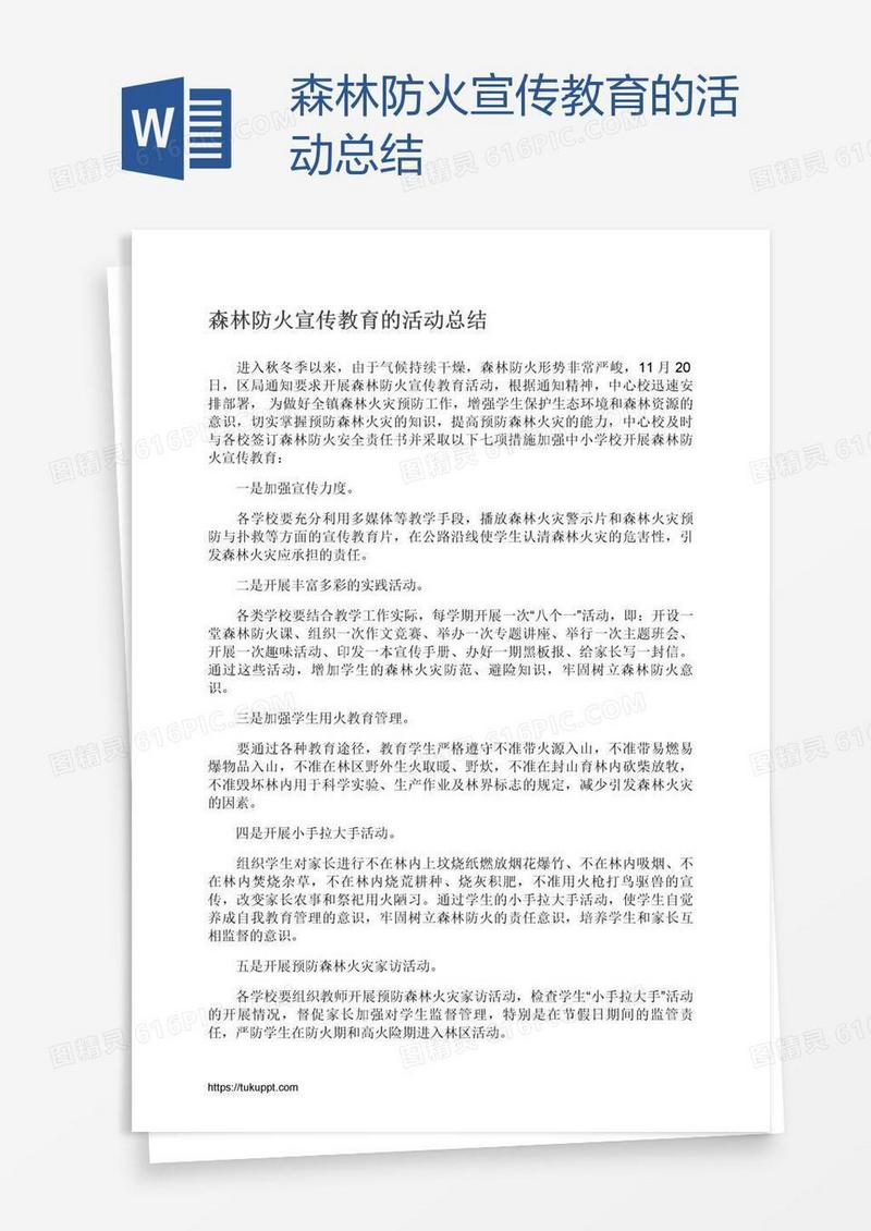 森林防火宣传教育的活动总结