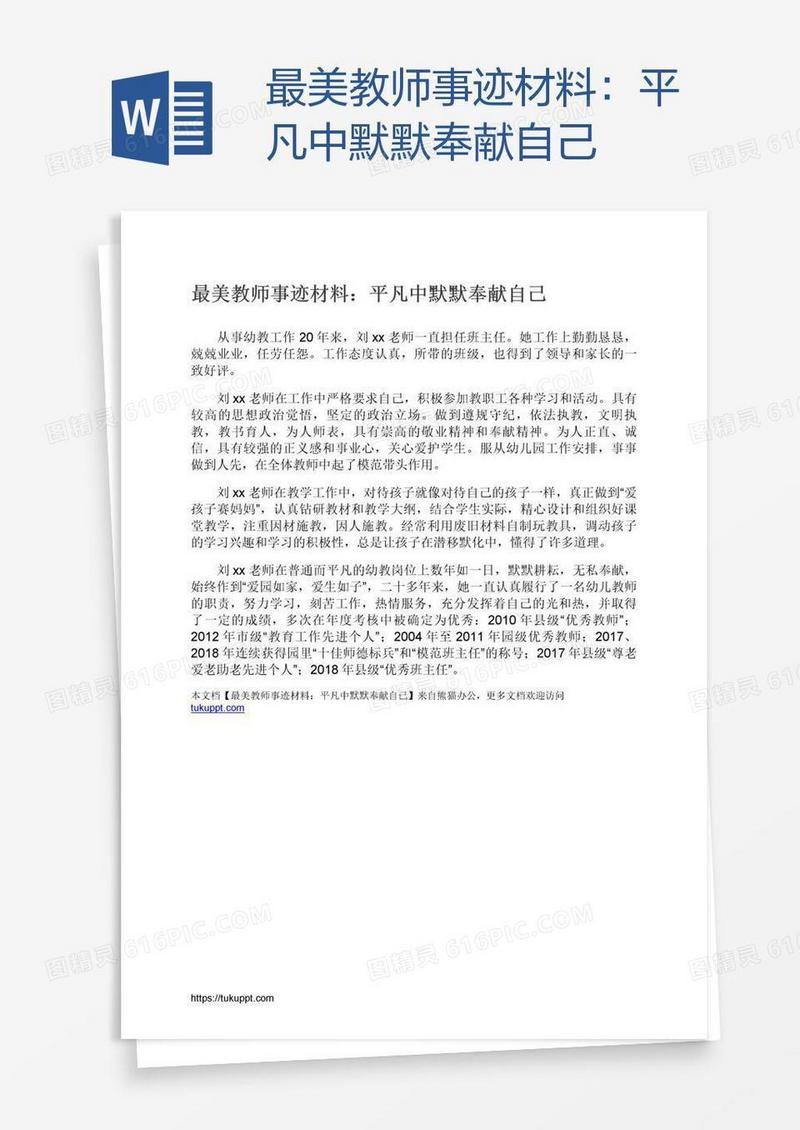 最美教师事迹材料：平凡中默默奉献自己
