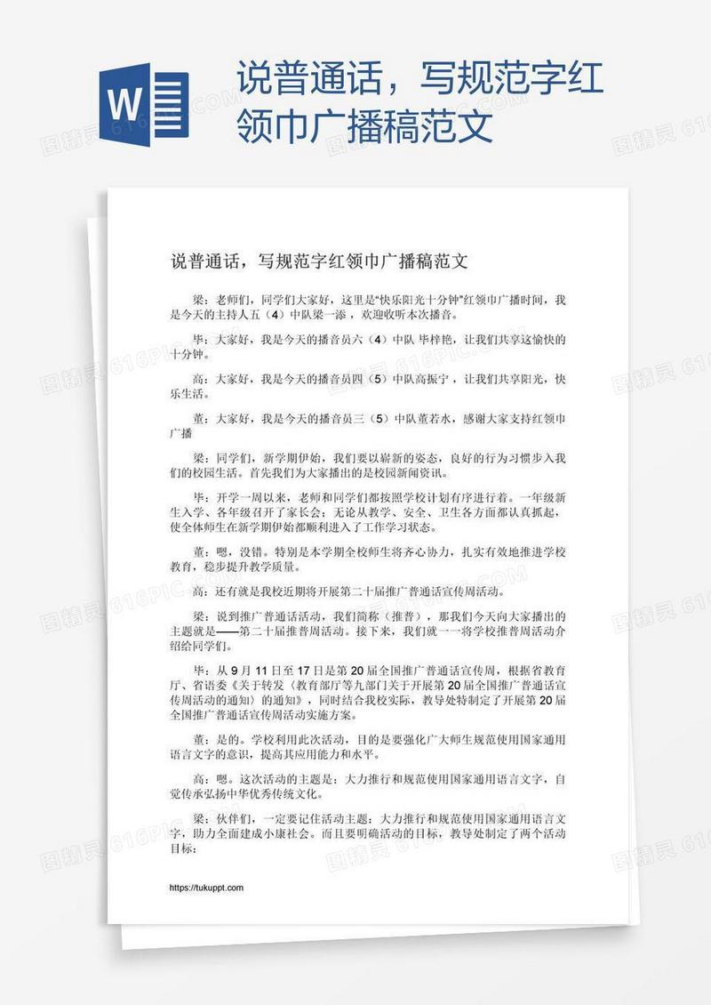 说普通话，写规范字红领巾广播稿范文