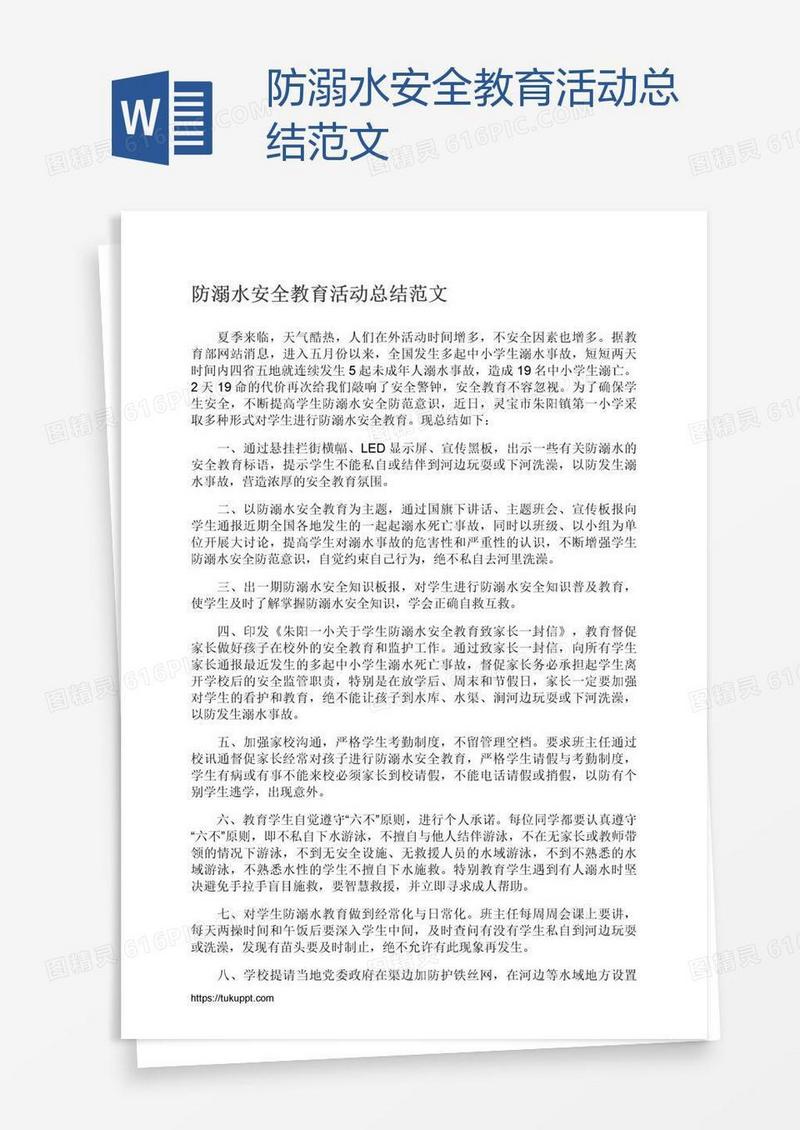 防溺水安全教育活动总结范文