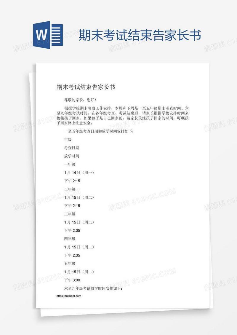 期末考试结束告家长书