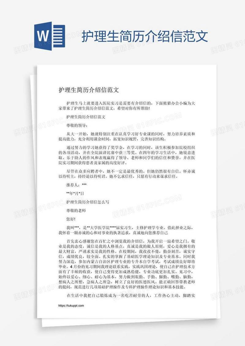 护理生简历介绍信范文