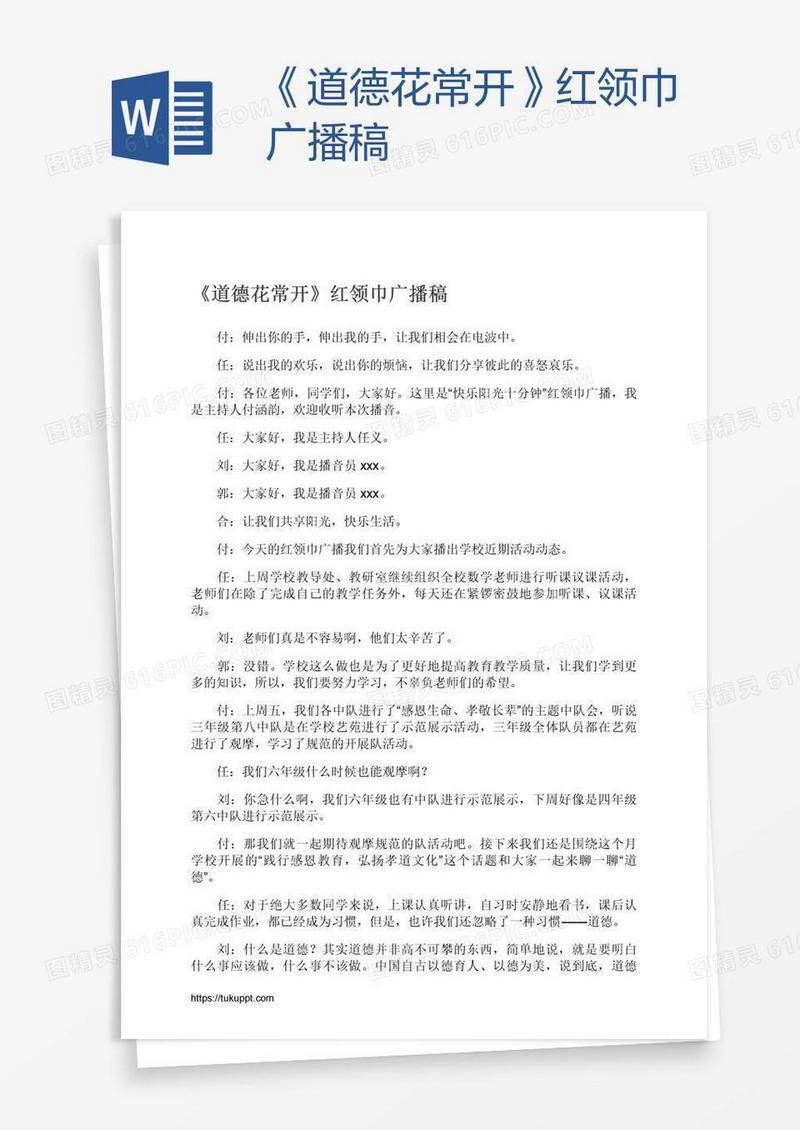 《道德花常开》红领巾广播稿