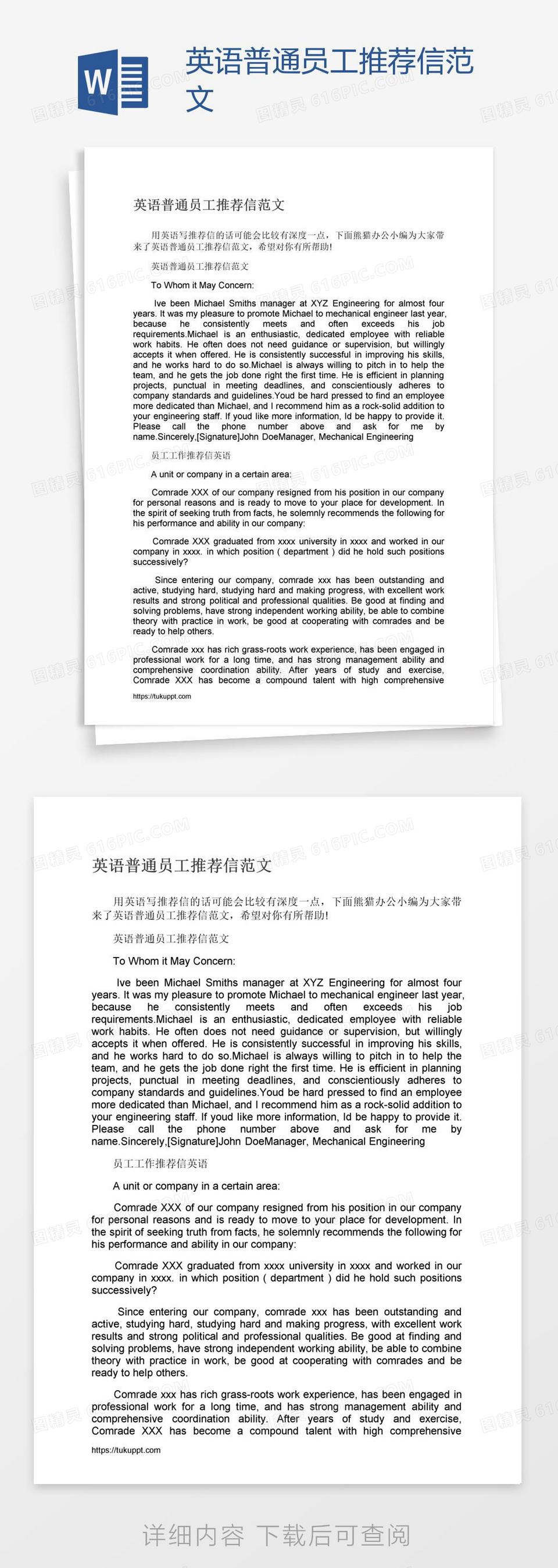 英语普通员工推荐信范文word模板免费下载_编号1k3ajqjoz_图精灵