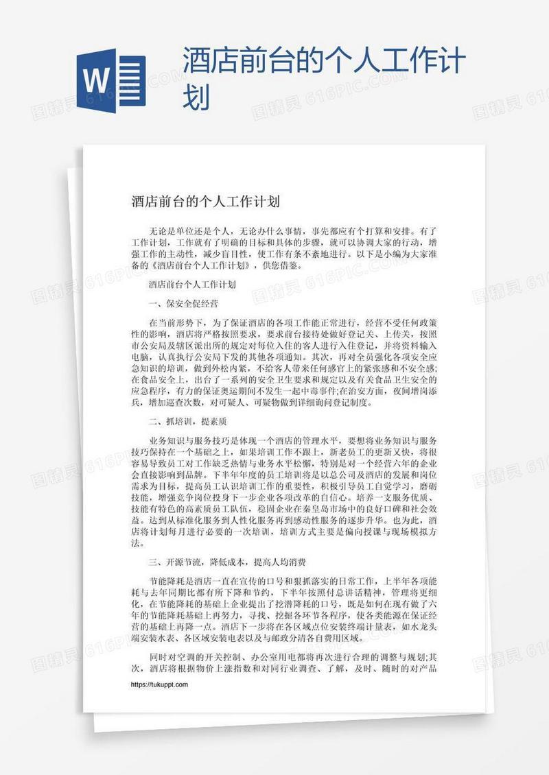 酒店前台的个人工作计划