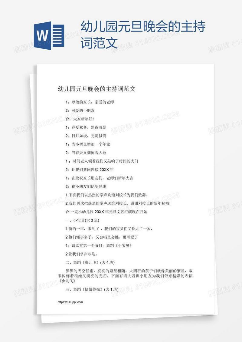 幼儿园元旦晚会的主持词范文