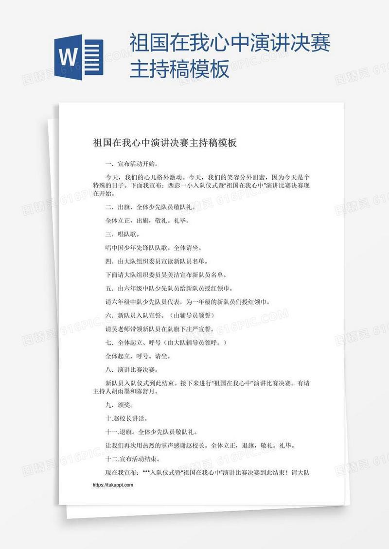 祖国在我心中演讲决赛主持稿模板
