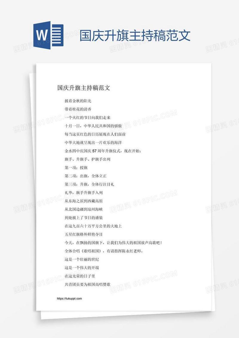 国庆升旗主持稿范文
