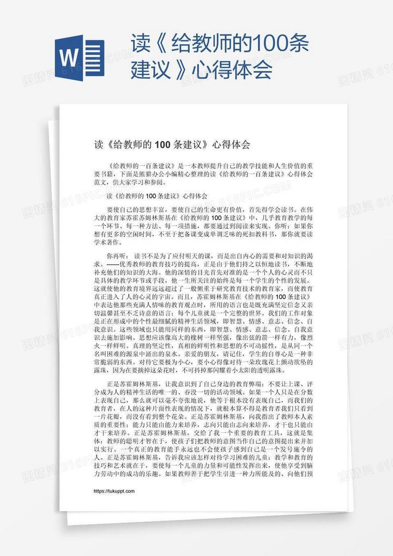 读《给教师的100条建议》心得体会